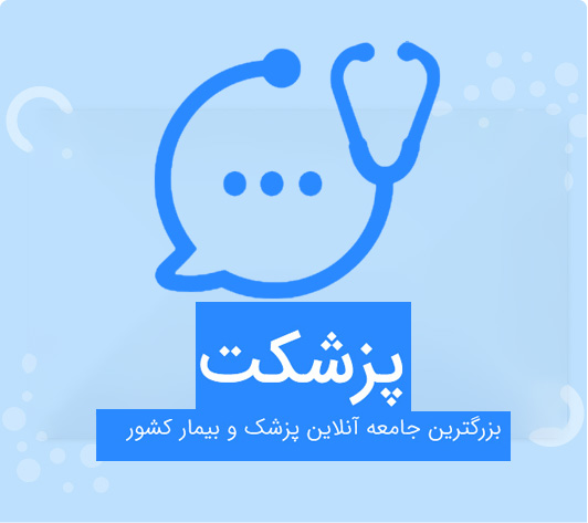 پزشکت